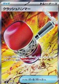 【SR】クラッシュハンマー