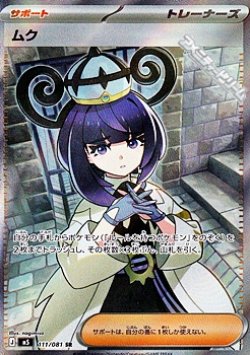 画像1: 【SR】ムク