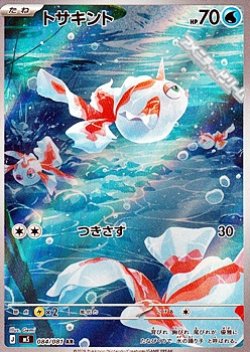 画像1: 【AR】トサキント