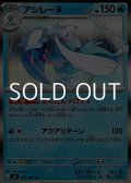 【R】アシレーヌ
