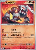 【U】ヒードラン