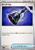 【U】ダークベル