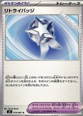 【U】リトライバッジ
