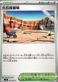 【U】化石採掘場