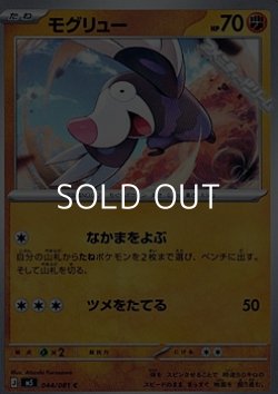 画像1: 【C】モグリュー