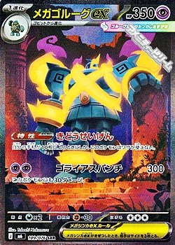 画像1: 【SAR】メガゴルーグex