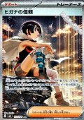 【SAR】ヒガナの信頼