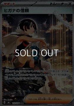 画像1: 【SAR】ヒガナの信頼