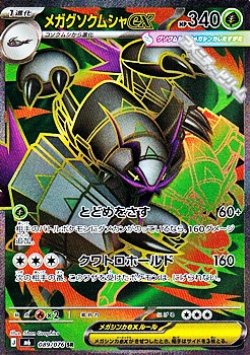 画像1: 【SR】メガグソクムシャex