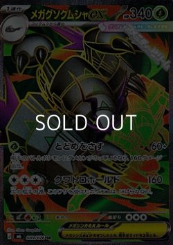 画像1: 【SR】メガグソクムシャex