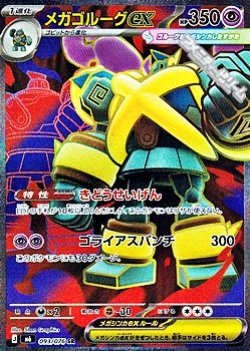 画像1: 【SR】メガゴルーグex