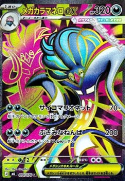 画像1: 【SR】メガカラマネロex