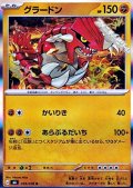 【R】グラードン