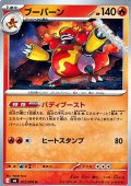 【U】ブーバーン