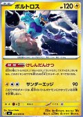 【U】ボルトロス