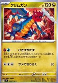 【U】クリムガン