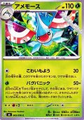【C】アメモース