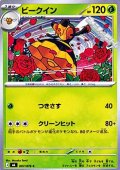 【C】ビークイン