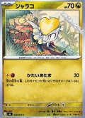 【C】ジャラコ