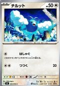 【C】チルット