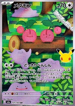 画像1: 【AR】メタモン