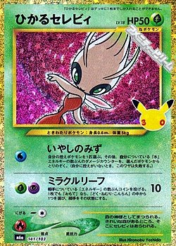 画像1: 【金枠】ひかるセレビィ