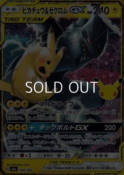 画像1: 【金枠】ピカチュウ&ゼクロムGX