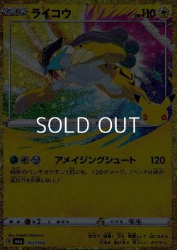 画像1: 【金枠】ライコウ