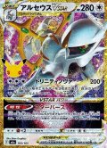 【金枠】アルセウスVSTAR