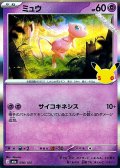 【キラ】ミュウ