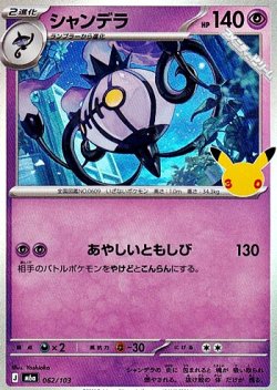 画像1: 【キラ】シャンデラ