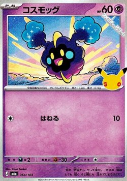 画像1: 【キラ】コスモッグ