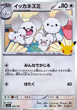 画像1: 【キラ】イッカネズミ