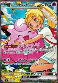 【SAR仕様】リーリエのピッピex