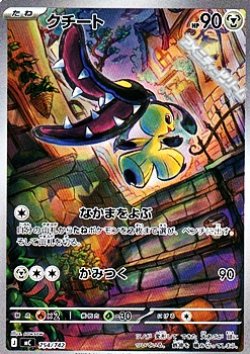 画像1: 【AR仕様】クチート