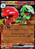 【ミラー】スコヴィランex