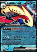 【ミラー】ミロカロスex
