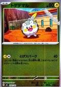 【ミラー】トゲデマル