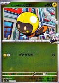 【ミラー】ナンジャモのズピカ