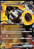 【ミラー】テツノイワオex