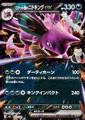 【ミラー】ロケット団のニドキングex