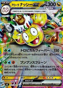 画像1: 【ミラー】アローラ ナッシーex