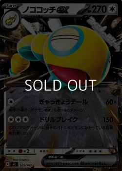 画像1: 【ミラー】ノココッチex