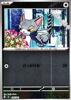 画像1: 【ミラー】ニャルマー