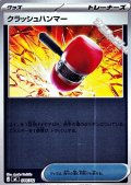 【ミラー】クラッシュハンマー