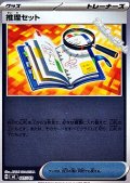【ミラー】推理セット