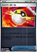 【ミラー】ハイパーボール