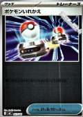 【ミラー】ポケモンいれかえ