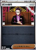 【ミラー】ボスの指令