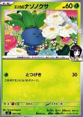 【ノーマル】エリカのナゾノクサ
